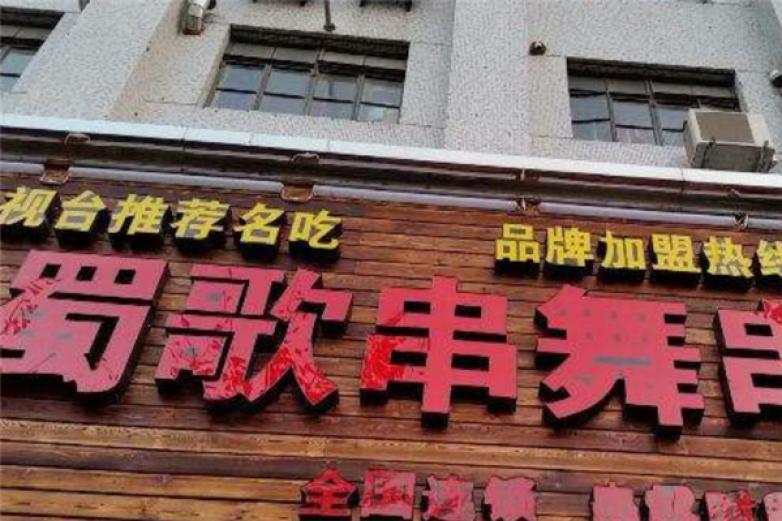 蜀歌串舞串串香